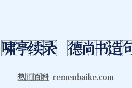 啸亭续录·德尚书造句是什么意思的图片